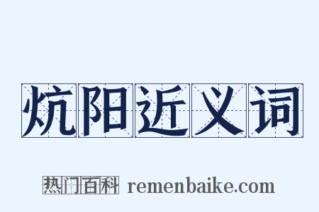 炕阳近义词是什么意思的图片